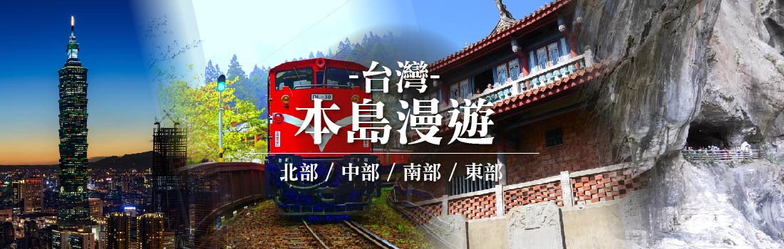 本島漫遊
