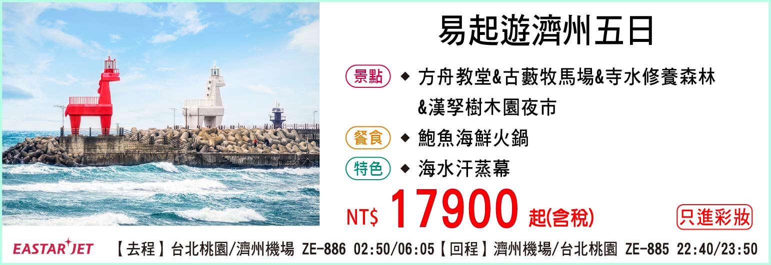 【易斯達航空】易起遊濟州五日