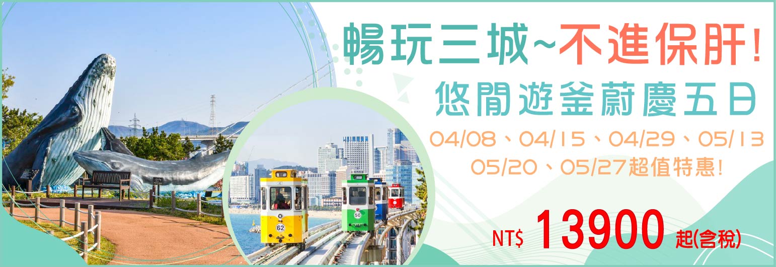 【易斯達航空】悠閒遊釜蔚慶五日-不進保肝_促銷
