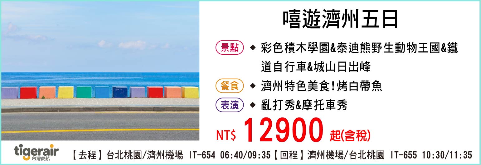 【台灣虎航】嘻遊濟州五日