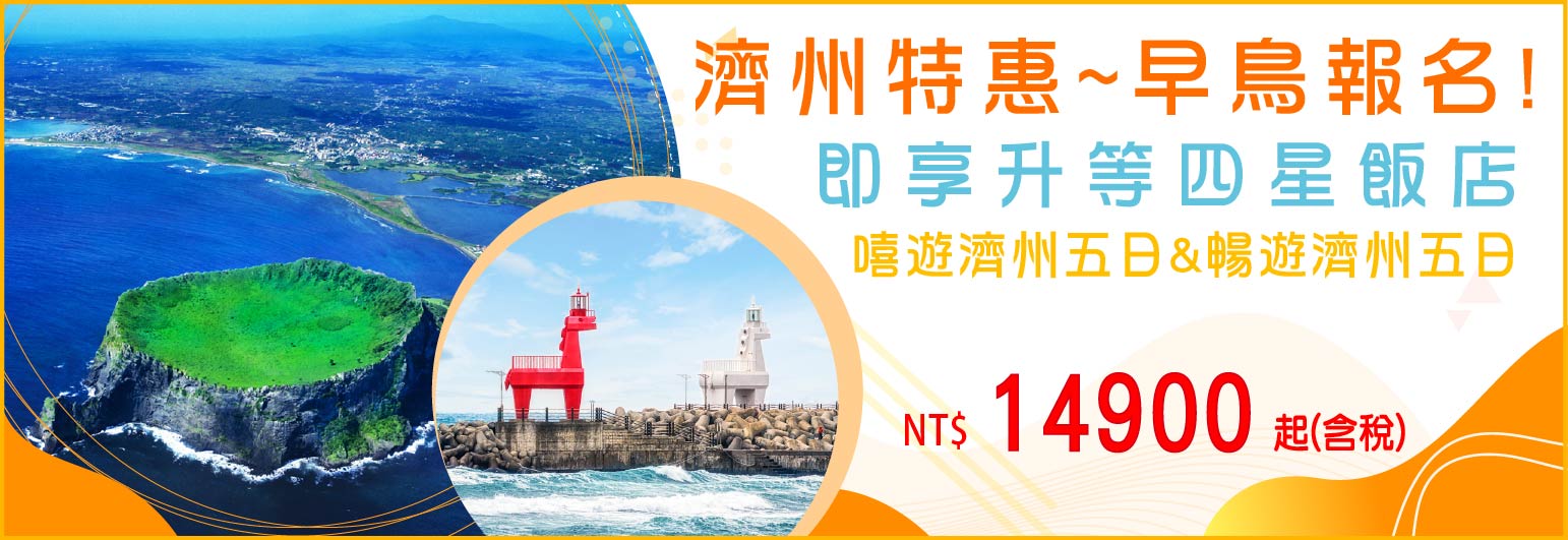 濟州特惠