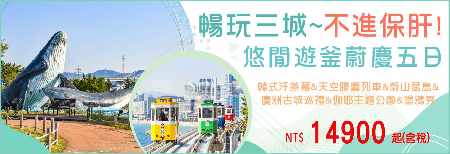 【易斯達航空】悠閒遊釜蔚慶五日-不進保肝