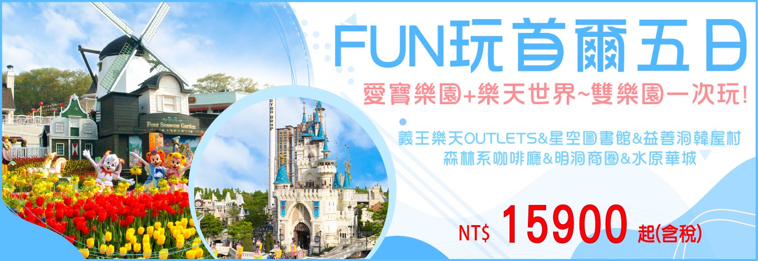 【My Korea 韓亞航空】FUN玩首爾五日 7-8月-不進保肝