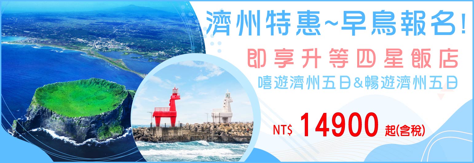 濟州特惠
