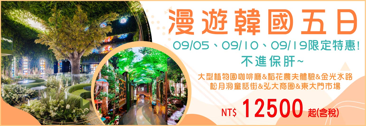 【My Korea 韓亞航空】漫遊韓國五日 9-10月-不進保肝