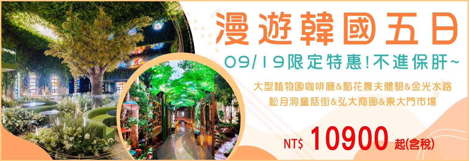 【My Korea 韓亞航空】漫遊韓國五日 0919月-不進保肝
