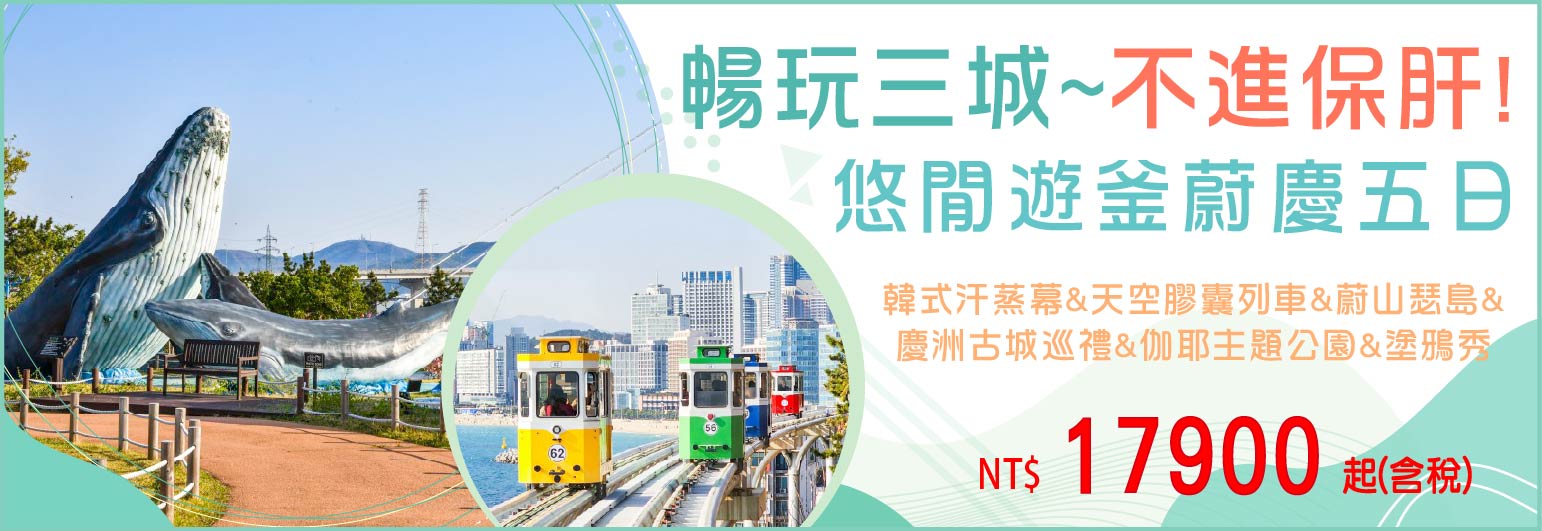 【易斯達航空】悠閒遊釜蔚慶五日-不進保肝
