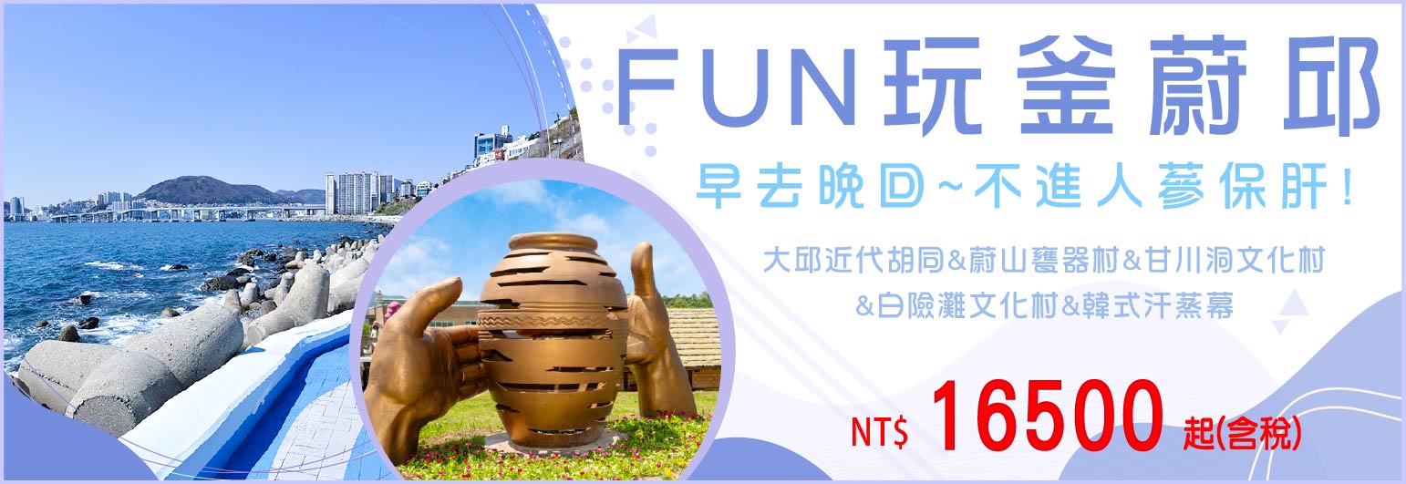 【德威航空】FUN玩釜蔚邱五日-只進彩妝一站