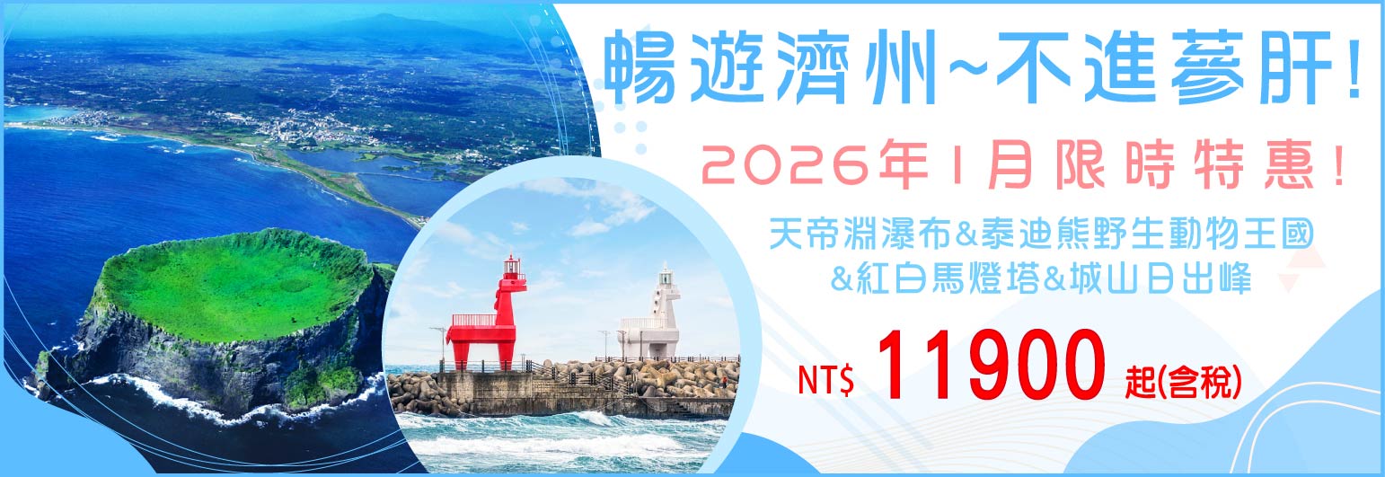 【台灣虎航】暢遊濟州五日-只進彩妝一站 1月促銷