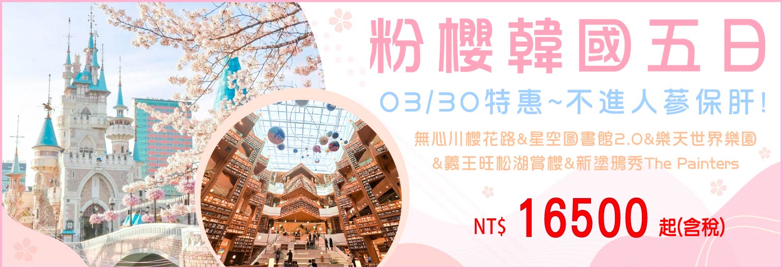 【易斯達航空】粉櫻韓國五日-只進彩妝一站
