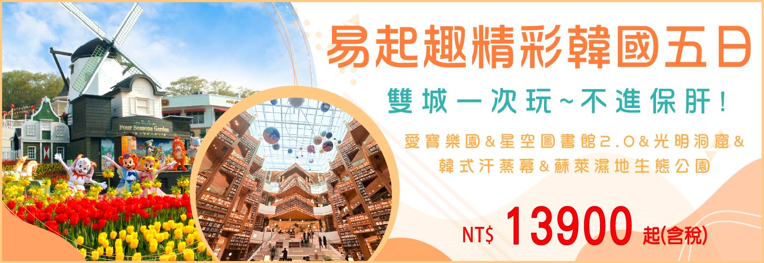 【易斯達航空】易起趣精彩韓國五日-不進保肝