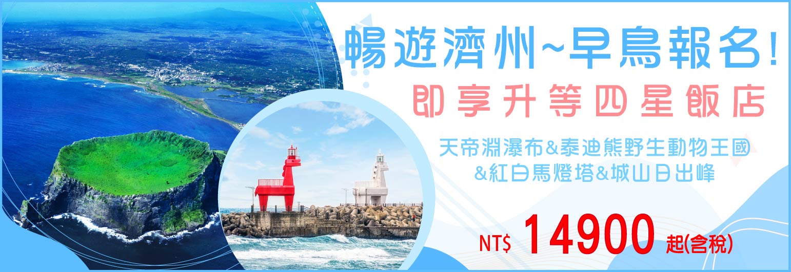 【台灣虎航】暢遊濟州五日-只進彩妝一站