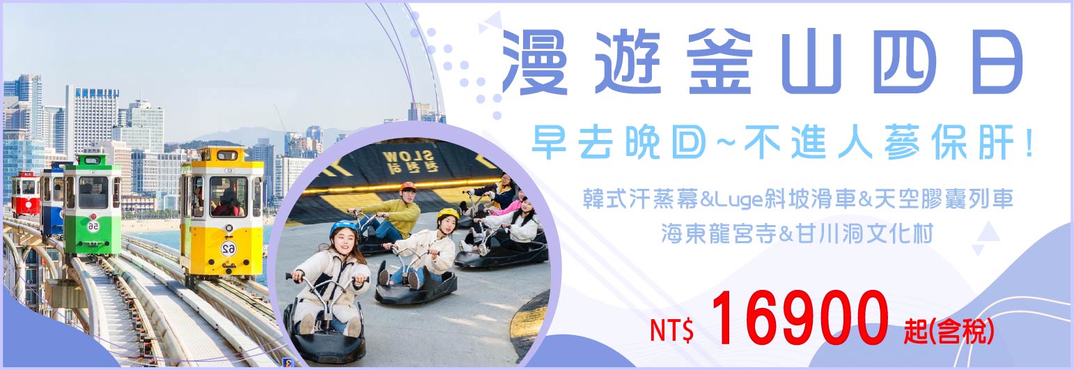 【易斯達航空】漫遊釜山四日-只進彩妝一站