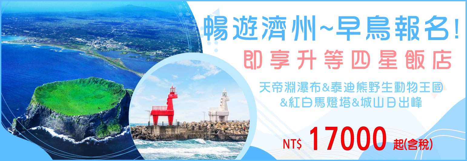 【台灣虎航】暢遊濟州五日-只進彩妝一站