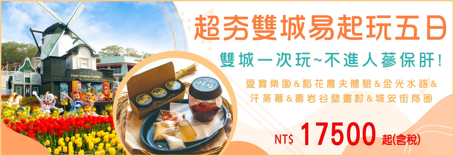 【易斯達航空】超夯雙城易起玩五日-只進彩妝一站