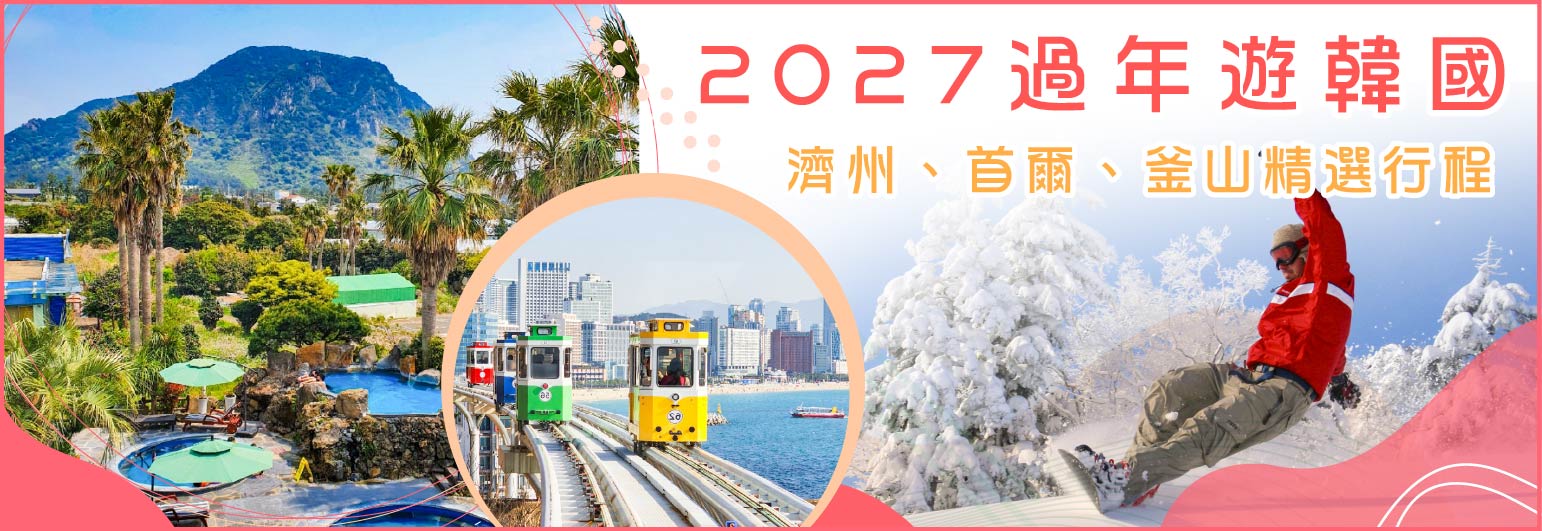 2027過年遊韓國_濟州_首爾_釜山精選行程