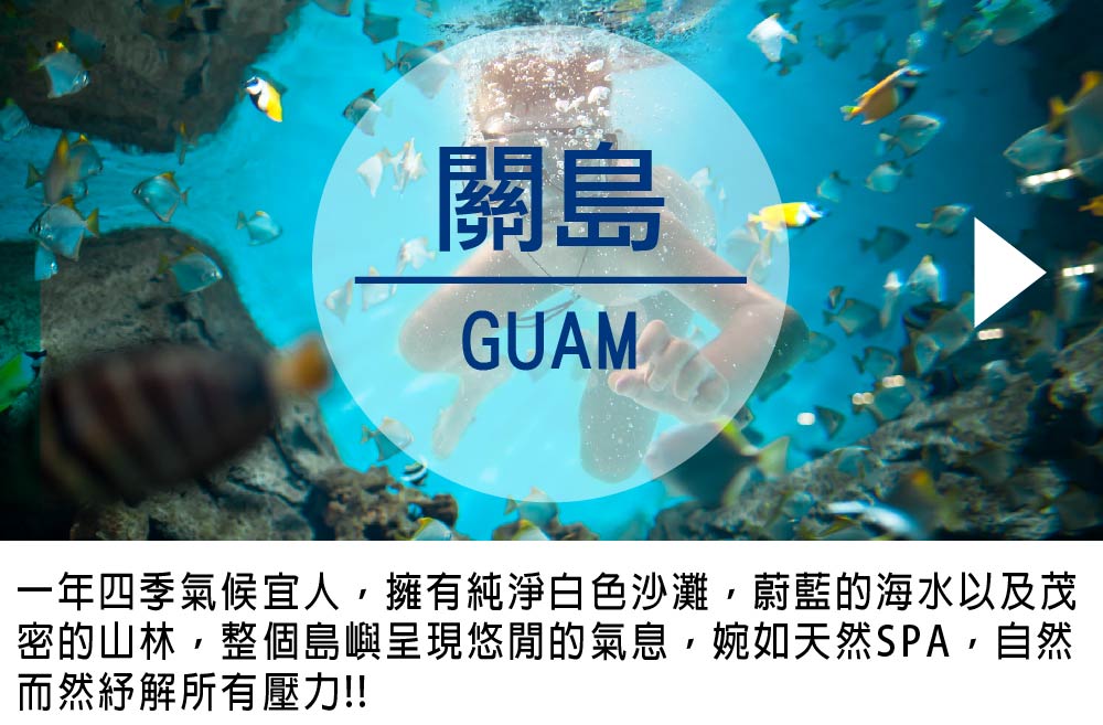 關島
